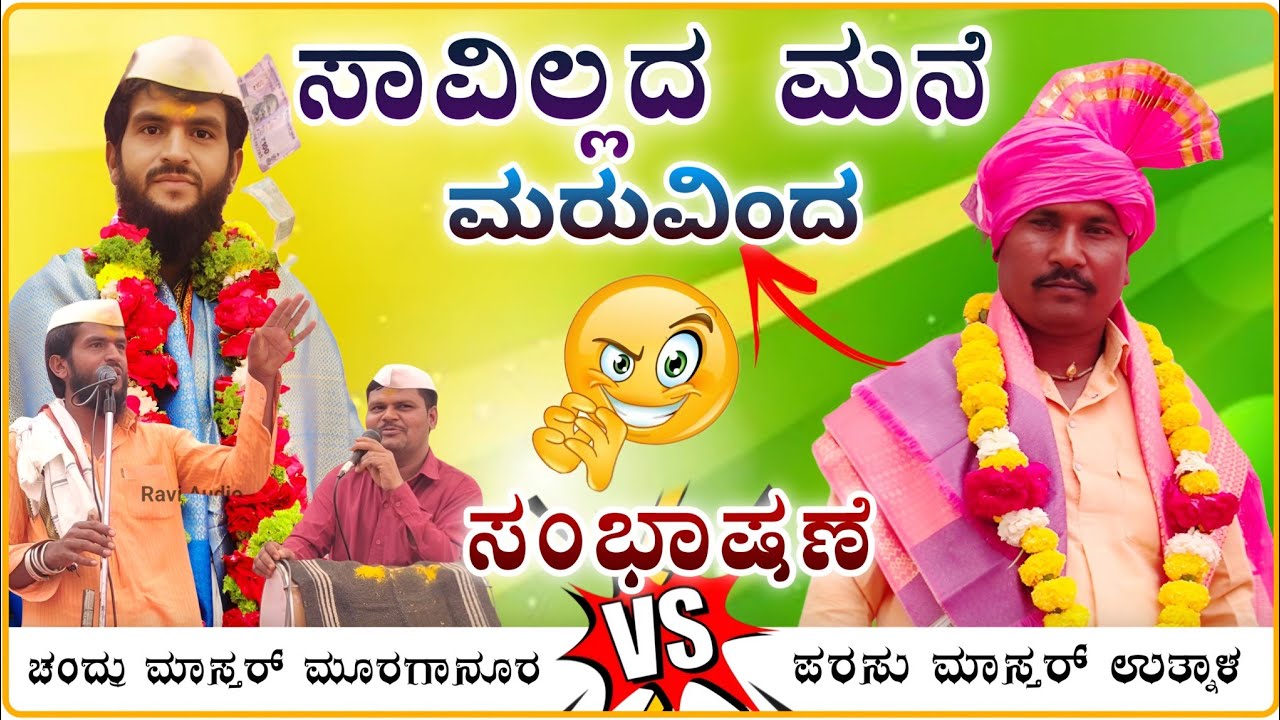 ಸಾವಿಲ್ಲದ ಮನೆ 🫣🤪🔥🙏 |Murganur Chandru Master speech |ಮೂರಗಾನೂರ ಚಂದ್ರು ಮಾಸ್ತರ ಸಂಭಾಷಣೆ@RaviAudio355 