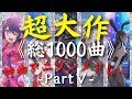 【総収録1000曲】 超大作神曲アニソンメドレーⅤ【No.401-500】