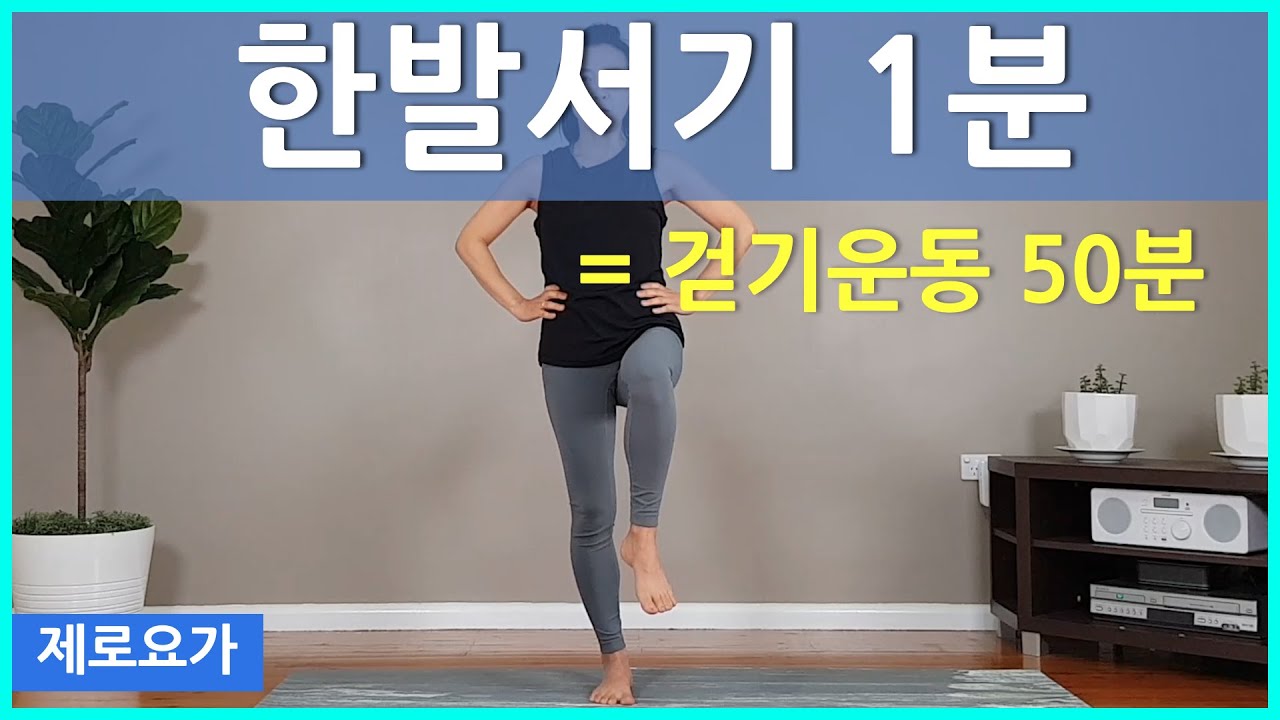 서서하는요가, 집중력 밸런스 향상 / one leg stand yoga | 제로요가 Joanne