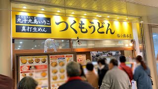 JR京都駅構内の行列必死の人気スタンドうどん「つくもうどん 塩小路本店」！      #つくもうどん#うどん#スタンドうどん#京都うどん#京都駅構内ランチ