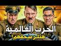 أسرار الحرب العالمية الثانية بالتفصيل لماذا اخفوا ما فعله هتلر