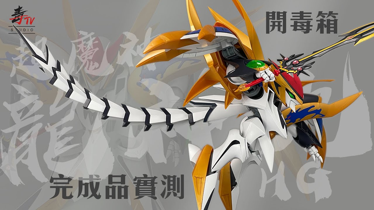 Hg 超魔神龍神丸超魔神英雄傳 完成品實測 開毒箱unboxing Choumashinryujinmaru 魔神英雄傳 模型 Bandai 廣東話youtuber 中文字幕 Youtube