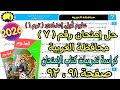 حل إمتحان محافظة الغربية 7 علوم اولى اعدادي ترم أول2026 كراسة تدريبات كتاب الإمتحان صفحة 91و92 