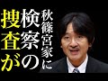秋篠宮家 検察が動き出した理由に関係者一同驚愕!疑問視されていた小室圭への公的資金の投入問題がついに表面化?