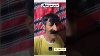 ی معین هم تو ایران داریم😂🤣