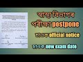 অসমৰ স্বাস্থ্য বিভাগৰ Grade 4 Exam Postpone //চাওক new exam date