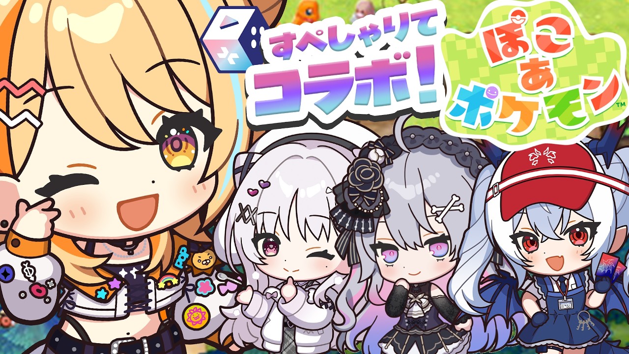 〖 #ぽこあポケモン 〗すぺしゃりてコラボ.ᐟ.ᐟ どうなる！？マルチぽこあ！？！？ #すぺしゃりて #夏河ひのり #ポケモン