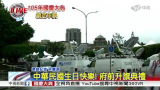 中華民國生日快樂! 府前升旗典禮│中視新聞20161010