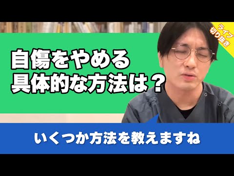 【うつ病】自傷をやめる具体的な方法はありますか？【早稲田メンタルクリニック 切り抜き 精神科医 益田裕介】
