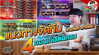 แนะนำการจัดทีม ต้นเกม ทุกคอนเท้น ตั้งแต่สายฟรี - End Game l Seven Knights: Rebirth screenshot 2