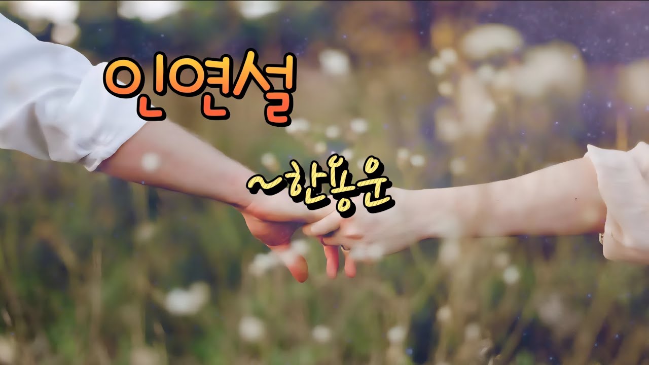 [시낭송] "인연설~한용운" 현이낭송