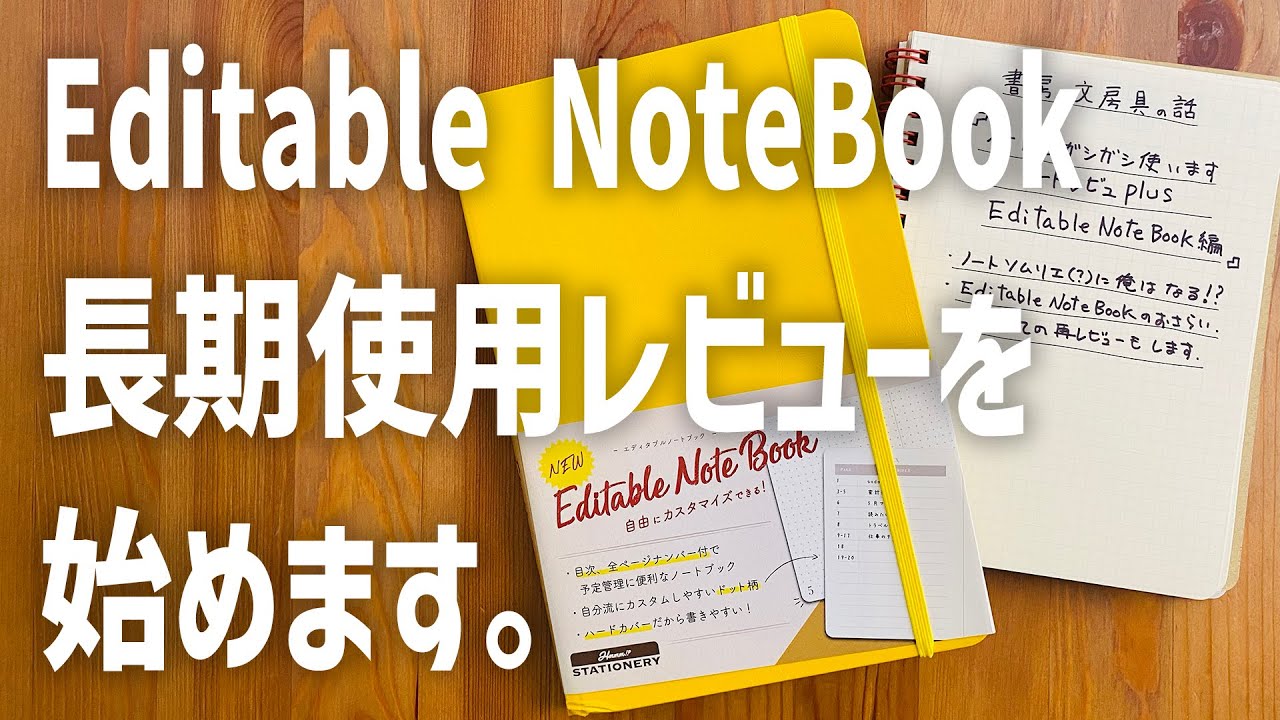 ノートをガシガシ使います。ノートレビューplus Editable Note Book編