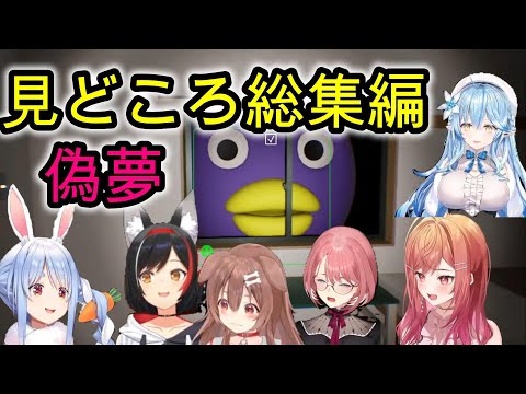 笑いあり絶叫ありのホロメン偽夢【見どころ切り抜き】
