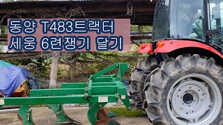 10월5일 트랙터 쟁기 부착-동양T483트랙터에 로터리 탈착 후 세웅SW-PN1706쟁기 달기/내 트랙터에 4련 쟁기가 무난한대 6련소형 달아 사용해 봅니다~
