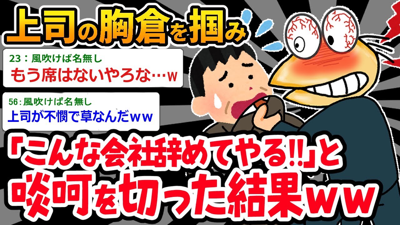 【バカ】「辞めてやるよこんな会社ァァアア‼」⇒後先感上げず上司に啖呵をイッチｗｗｗ【2ch面白いスレ】