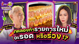 รายการใหม่ของ “ยายแป๋ม-แม่กี้” เป็นไงบ้างคะพี่ ๆ ผ่านมั้ย ? | Food ห๊ะ!? EP.Demo