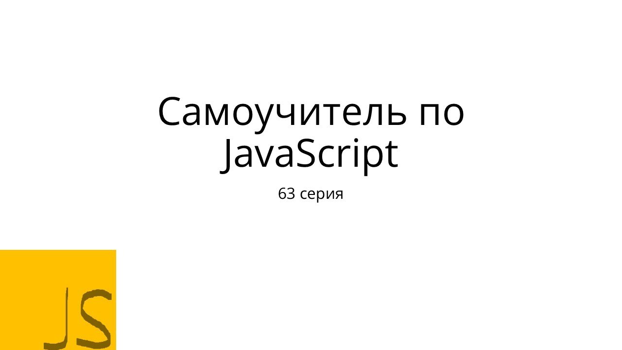JavaScript с нуля. 63 серия - YouTube