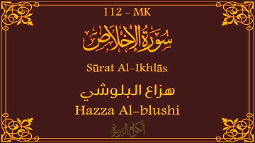 112 - سورة الاخلاص 💚 | هزاع البلوشي