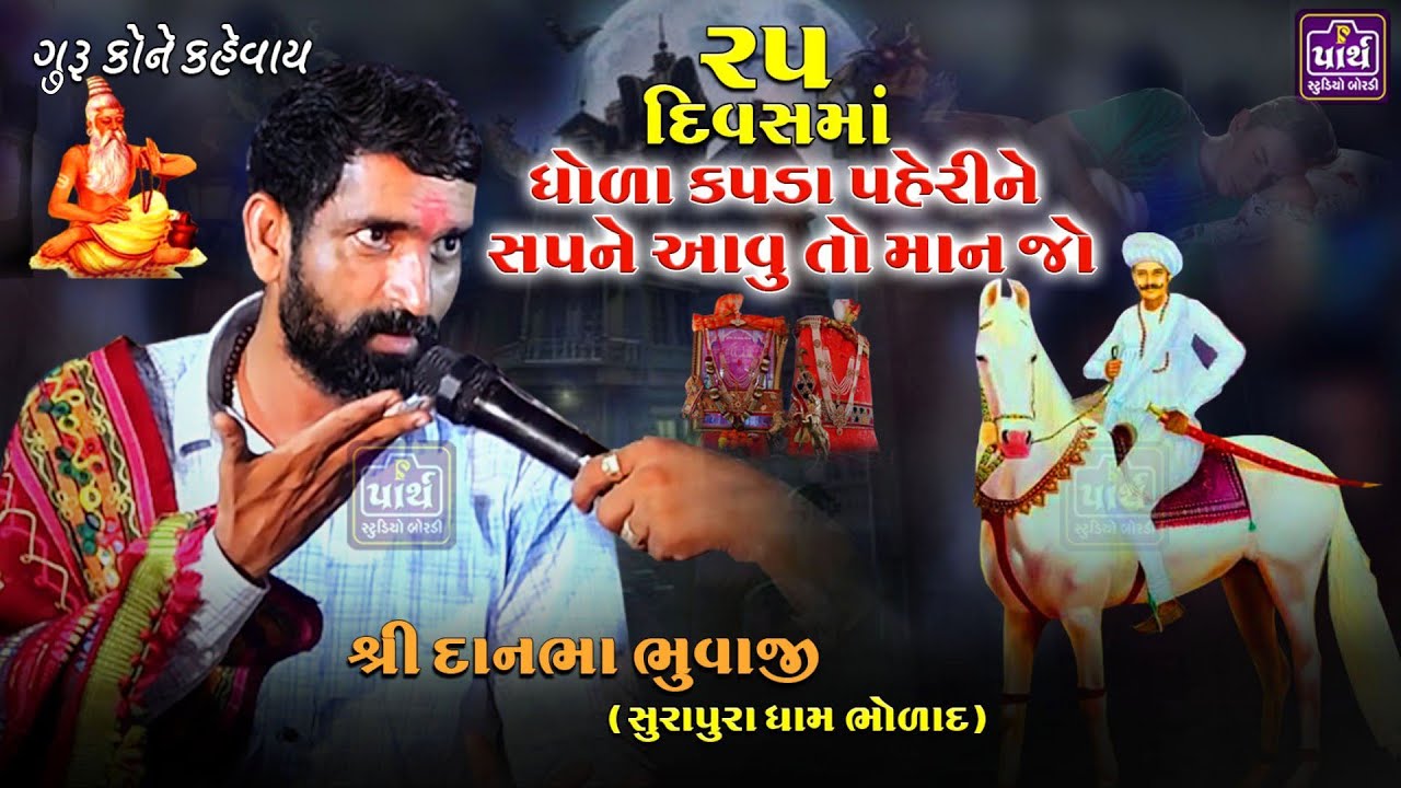 એક દીકરીનો ન્યાય જાલા | આ વાડ ફરતુ ભુતડુ આટા મારે છે | Surapura dada bholad bhal | Danbha Bhuvaji |