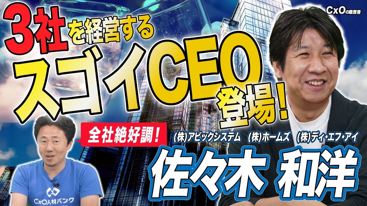 3社の経営者登場！】まさかの出会いを経て、社長就任！？ | CxO人材へ 