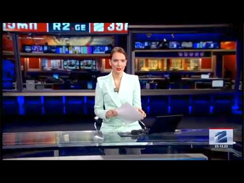 კურიერი 21 საათზე-2023.12.23