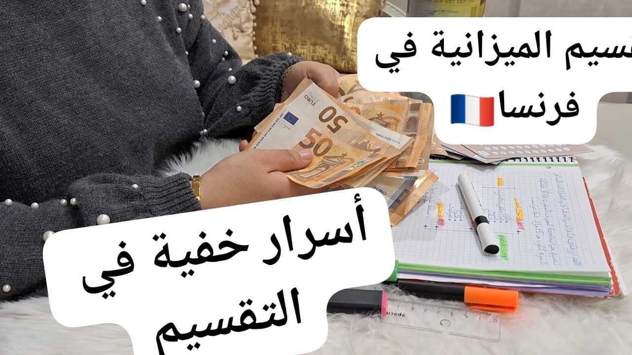 تقسيم ميزانية €600💶في فرنسا🇨🇵 ل 5 أشخاص بالأظرفة مع 3 تحديات 💯تدبير البيت المغربي
