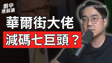 減碼美股七巨頭？達利歐示警AI泡沫、華爾街策略師保守看2026風險與機會！【盤中速解讀】2025/12/08盤中速解讀】2025/12/08