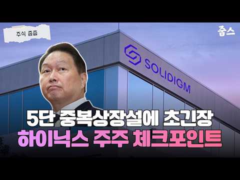 Solidigm IPO Rumors Spark High Alert! A Checklist for Hynix Shareholders