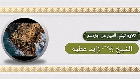 تلاوه مبكيه تدمع القلب بصوت حزين للشيخ زايد عطيه