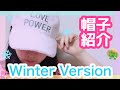 【❄️☃️冬の帽子紹介☃️❄️】