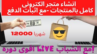 دوره كامله فى كيفيه عمل متجر الكترونى ربحه 12000