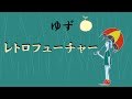 レトロフューチャー/ゆず弾き語り