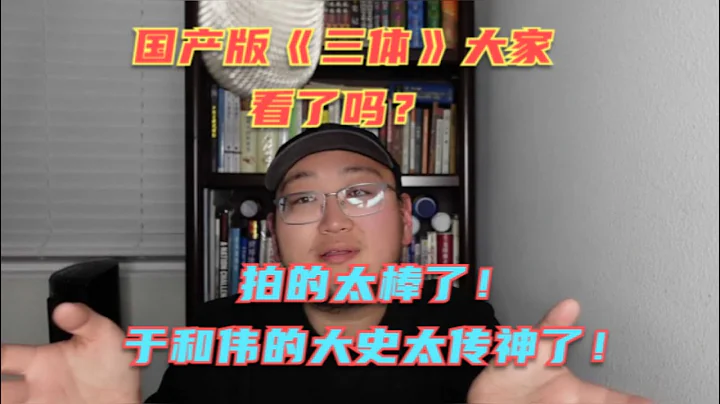 國產版《三體》大家都看了嗎？看了于和偉演的大史我直接入坑了！演的實在是太傳神了！簡直是原著的翻版啊！ - 天天要聞