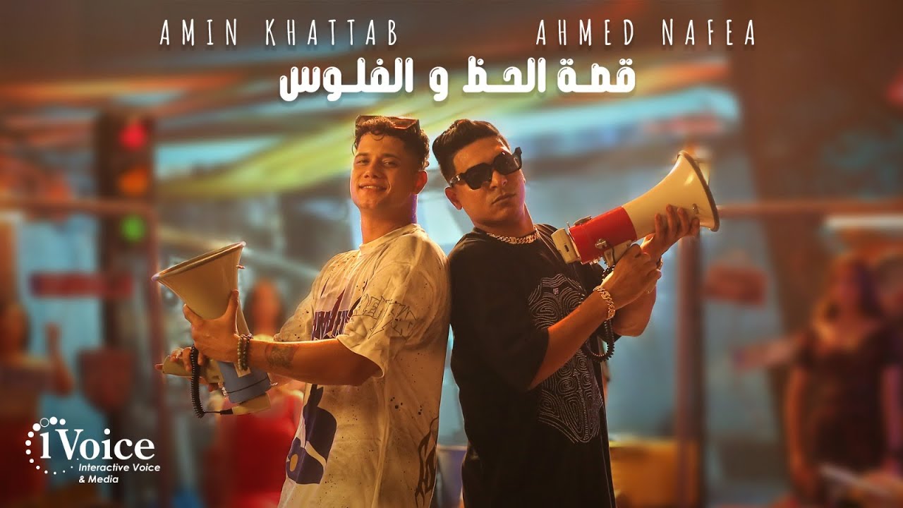 Ameen Khattab & Ahmed Nafea - Qesit Elhaz We Elfelos | أمين خطاب واحمد نافع - قصة الحظ والفلوس