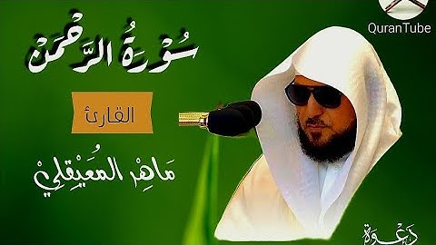 سورة (الرحمن) كاملة مكتوبة الشيخ ماهر المعيقلي Surah-Ar rahman Maher Al muaiqili 🤍