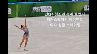 2024 청소년 동계 올림픽 여자 싱글 스케이팅