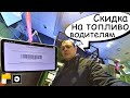🇧🇾 Скидка на топливо в Таксометре Яндекс Такси. Минск Беларусь
