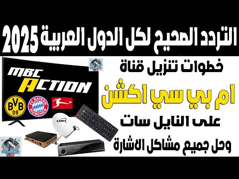 تردد قناة ام بي سي اكشن  على النايل سات 2025 اضافة تردد قناة   تردد  اكشن الجديدة