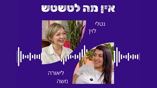 אין מה לטשט פרק 3 - ביטחון עצמי
