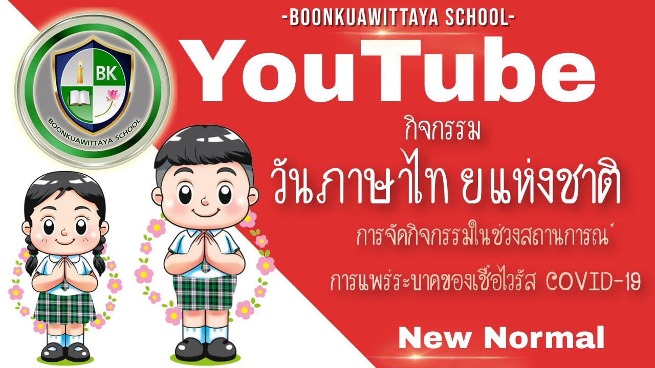 กิจกรรมวันภาษาไทยแห่งชาติ โรงเรียนอนุบาลบุญเกื้อวิทยา