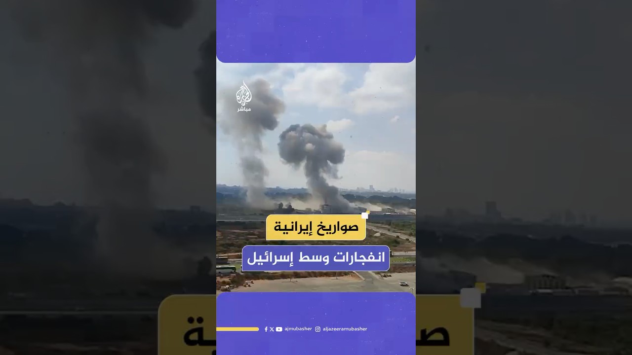انفجارات في منطقة شارون وسط إسرائيل خلال محاولة الجيش الإسرائيلي اعتراض صواريخ إيرانية
