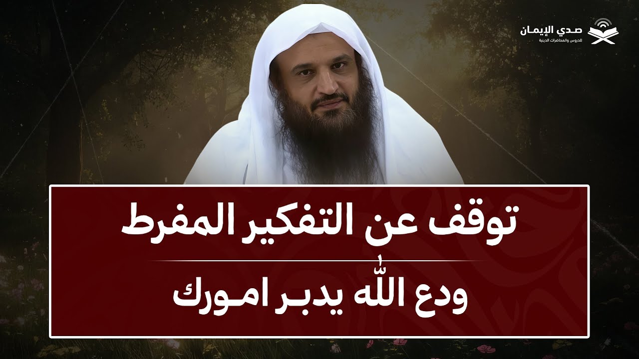 توقف عن التفكير المفرط... ودع الله يدبر امورك | الشيخ عبدالرزاق البدر