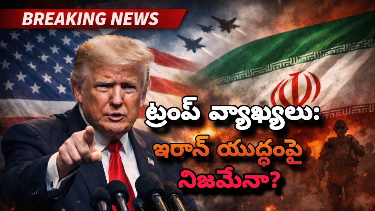 ట్రంప్ వ్యాఖ్యలు: ఇరాన్ యుద్ధంపై నిజమేనా?
