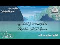 ما تيسر من سورة المؤمنون للقارئ هاني عبد الله HD ما تيسر من سورة المؤمنون للقارئ هاني عبد الله HD