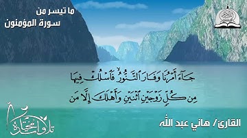 ما تيسر من سورة المؤمنون للقارئ [ هاني عبد الله ] - HD