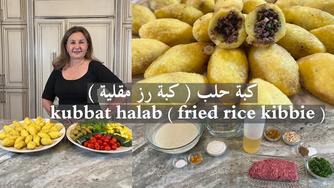 طريقتي لتحضير كبة حلب مقرمشة كبة رز مقليةkubbat halab fried rice kibbie samira's kitchen Episode#336