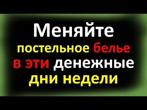 Меняйте постельное белье в эти денежные дни недели. Кому нельзя дарить? Народные приметы на достаток