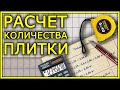 РАСЧЕТ КОЛИЧЕСТВА ПЛИТКИ