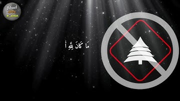 مَا كَانَ لِلَّهِ أَن يَتَّخِذَ مِن وَلَدٍ ۖ سُبْحَانَهُ ۚ /آية عظيمة من #سورة_مريم/حالات واتساب