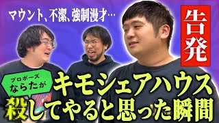 【告発動画】キモシェアハウス◯してやると思った瞬間ベスト5を発表！初出しの衝撃エピソードが続々と！【レンタルぶさいく】